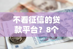 不看征信的贷款平台？8个支持下款到微信的现在借款平台好贷款