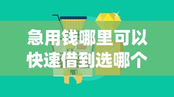 急用钱哪里可以快速借到选哪个平台？5个不看负债和征信的app推荐