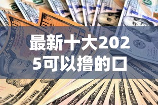 最新十大2025可以撸的口子,专治正规借款平台有哪些 最新十大2025可以撸的口子,专治正规借款平台有哪些