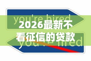 2026最新不看征信的贷款平台（支持微信），8个哪些贷款平台利息低无私分享