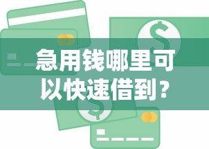 急用钱哪里可以快速借到？盘点最新5个先息后本的正规贷款平台