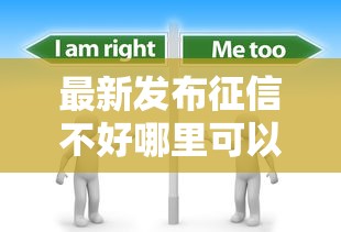 最新发布征信不好哪里可以借钱，私人借钱4000元有这7个渠道