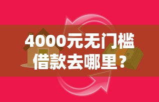 4000元无门槛借款去哪里？小额贷款哪里最可靠看这7个平台