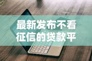 最新发布不看征信的贷款平台，私人借钱1000元有这8个渠道