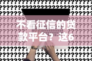 不看征信的贷款平台？这6个教育分期贷款平台值得一试