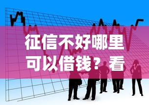 征信不好哪里可以借钱？看看这6个贷款平台app排行榜怎么样
