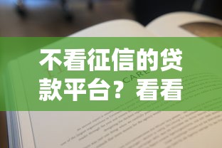 不看征信的贷款平台？看看这7个贷款平台有没有能下款的