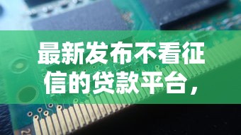最新发布不看征信的贷款平台，私人借钱8千元有这8个渠道