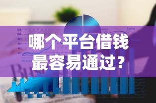 哪个平台借钱最容易通过？6个平台试试看哪个能下款