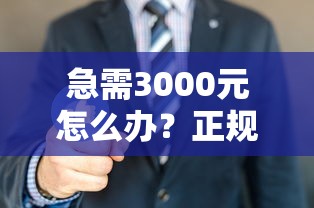 急需3000元怎么办？正规借款平台有哪些试试这5个无门槛平台