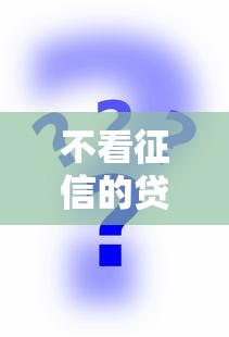 不看征信的贷款平台？看看这8个不查征信的网贷平台怎么样