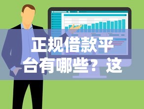 正规借款平台有哪些？这5个网贷大数据查询平台可以试试