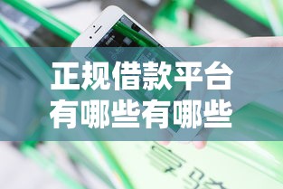正规借款平台有哪些有哪些?分享7个20岁可以借钱平台不查征信的平台 正规借款平台有哪些有哪些?分享7个20岁可以借钱平台不查征信的平台