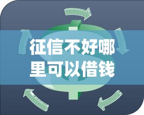 征信不好哪里可以借钱（最新发布！）10个app贷款平台