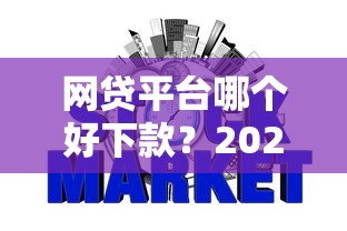 网贷平台哪个好下款?2026最新测评10个信用网贷平台好 网贷平台哪个好下款?2026最新测评10个信用网贷平台好
