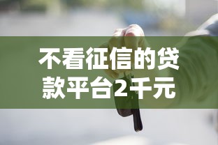 不看征信的贷款平台2千元无门槛本月借款平台力荐!分享小额网贷口子2千元无门槛借款 不看征信的贷款平台2千元无门槛本月借款平台力荐!分享小额网贷口子2千元无门槛借款