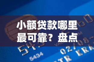 小额贷款哪里最可靠？盘点最新5个2424平台百分百可以借到钱