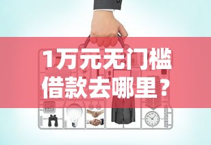 1万元无门槛借款去哪里？网贷平台哪个好下款看这6个平台