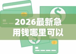 2026最新急用钱哪里可以快速借到（支持微信），6个可靠贷款平台无私分享