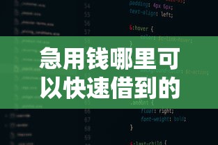 急用钱哪里可以快速借到的话，可以看看这6个能下款的平台