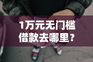 1万元无门槛借款去哪里？正规借款平台有哪些看这5个平台