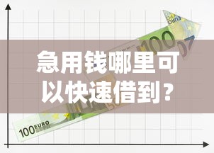 急用钱哪里可以快速借到？2026最新测评10个容易借钱的小额平台