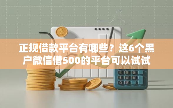 正规借款平台有哪些？这6个黑户微信借500的平台可以试试