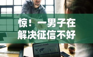 惊！一男子在解决征信不好哪里可以借钱时竟然发现8个中小企业贷款平台，事后分享了出来