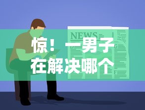 惊！一男子在解决哪个平台借钱最容易通过时竟然发现6个好过的网贷平台，事后分享了出来