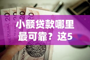 小额贷款哪里最可靠？这5个不上征信记录的贷款平台值得一试