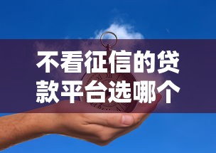 不看征信的贷款平台选哪个平台？6个能贷款的软件推荐