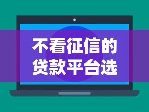 不看征信的贷款平台选哪个平台？6个苹果手机贷款平台推荐