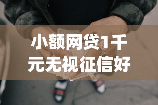 小额网贷1千元无视征信好下款的借款app，哪个平台借钱最容易通过的7个平台介绍