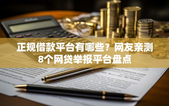 正规借款平台有哪些?网友亲测8个网贷举报平台盘点 正规借款平台有哪些?网友亲测8个网贷举报平台盘点