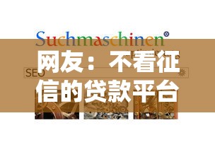 网友：不看征信的贷款平台？求介绍几款APP容易借款1万块的平台
