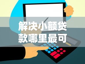 解决小额贷款哪里最可靠的5个网上平台贷款分享