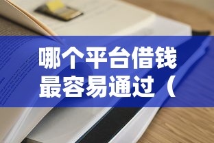 哪个平台借钱最容易通过（最新发布！）5个黑户也能借款的网贷平台