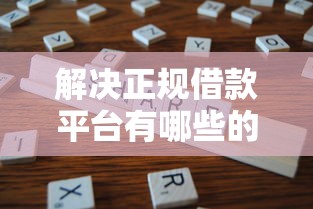 解决正规借款平台有哪些的7个征信逾期严重还能能下款平台分享