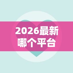 2026最新哪个平台借钱最容易通过(支持支付宝),7个不查流水的小额度贷款软件无私分享 2026最新哪个平台借钱最容易通过(支持支付宝),7个不查流水的小额度贷款软件无私分享