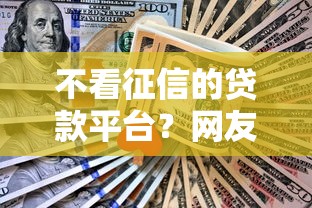 不看征信的贷款平台？网友亲测8个一点分期借款平台盘点
