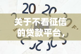 关于不看征信的贷款平台，推荐8个芝麻信用可以借钱的软件给你