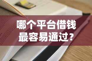 哪个平台借钱最容易通过？5个平台试试看哪个能下款