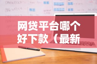 网贷平台哪个好下款（最新发布！）9个不看负债秒下款的网贷平台