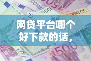 网贷平台哪个好下款的话，可以看看这8个利息最低的贷款平台