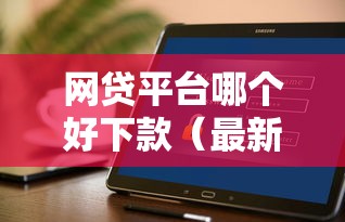 网贷平台哪个好下款（最新发布！）8个不上征信的网贷平台