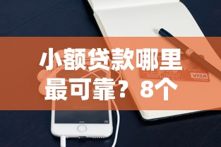 小额贷款哪里最可靠？8个平台试试看哪个能下款