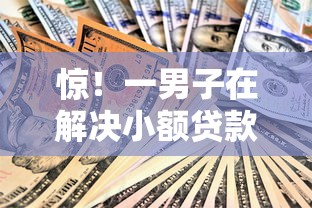 惊！一男子在解决小额贷款哪里最可靠时竟然发现8个2025大花户放水秒下款的口子，事后分享了出来