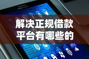解决正规借款平台有哪些的7个如何举报网贷平台分享