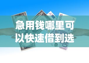 急用钱哪里可以快速借到选哪个平台？5个APP容易借款1万块的app推荐