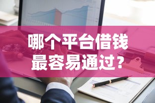 哪个平台借钱最容易通过？1万元无门槛借款平台推荐，6个黑到不能再黑都能下款的口子盘点